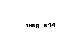 тнвд  в14